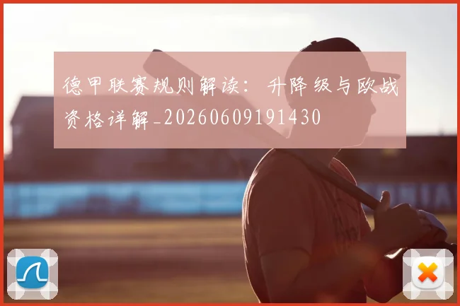 德甲联赛规则解读：升降级与欧战资格详解_20260609191430