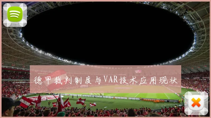 德甲裁判制度与VAR技术应用现状