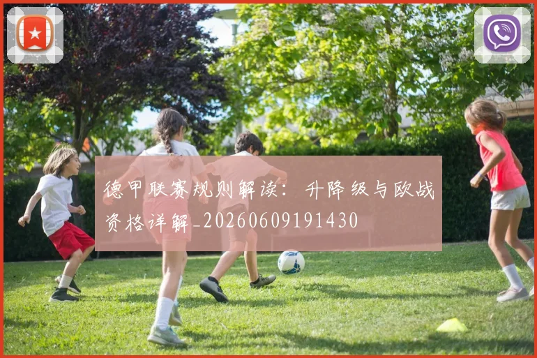 德甲联赛规则解读：升降级与欧战资格详解_20260609191430