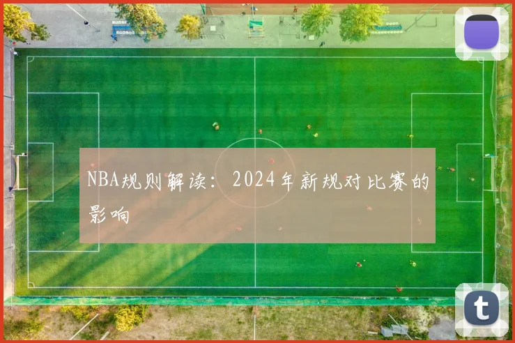 NBA规则解读：2024年新规对比赛的影响