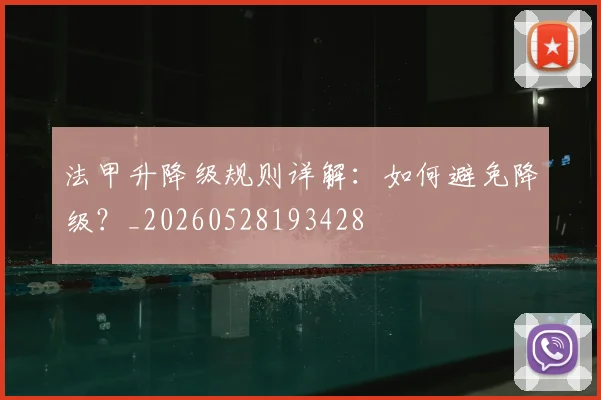 法甲升降级规则详解：如何避免降级？_20260528193428