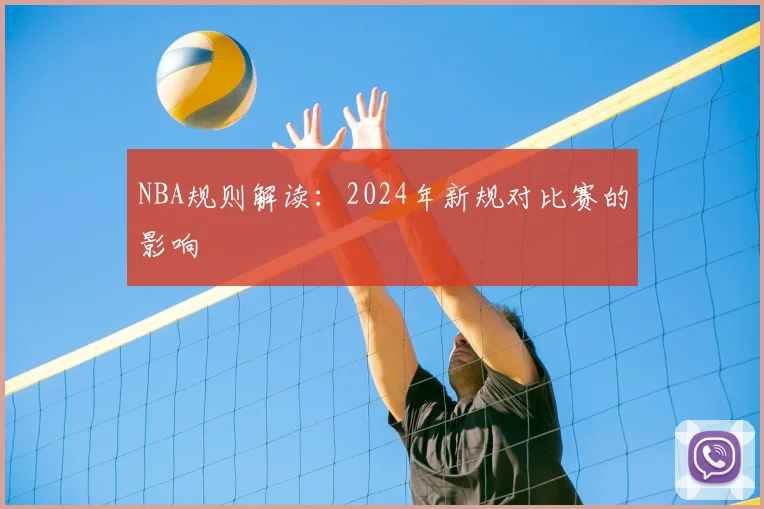 NBA规则解读:2024年新规对比赛的影响
