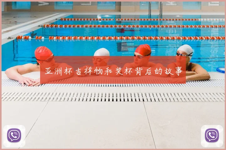 亚洲杯吉祥物和奖杯背后的故事