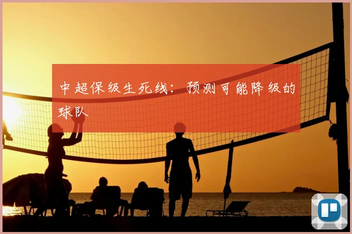 中超保级生死线：预测可能降级的球队