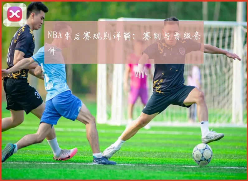NBA季后赛规则详解:赛制与晋级条件