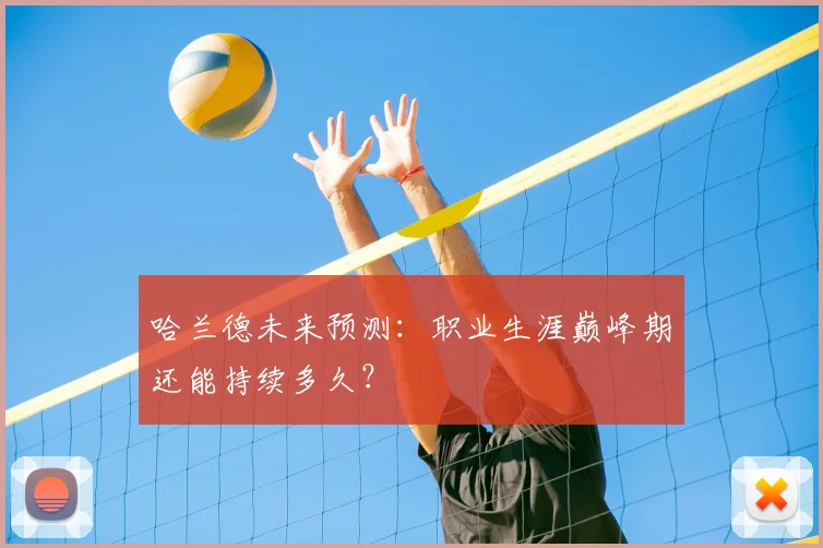哈兰德未来预测:职业生涯巅峰期还能持续多久?