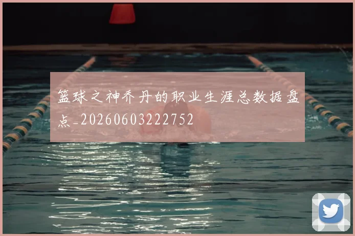 篮球之神乔丹的职业生涯总数据盘点_20260603222752