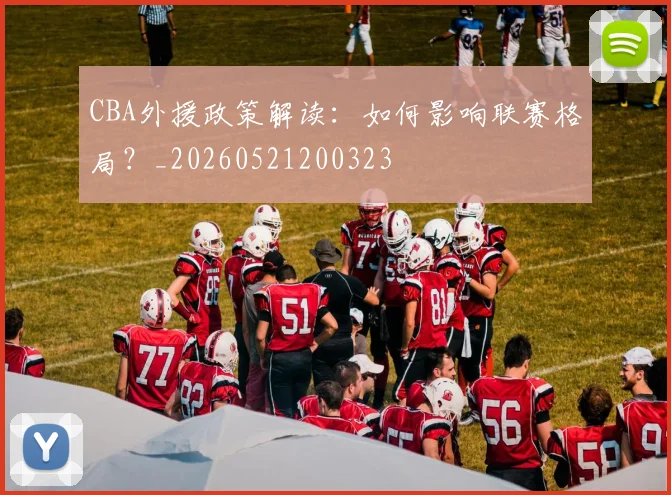 CBA外援政策解读:如何影响联赛格局?_20260521200323