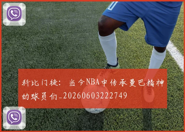 科比门徒：当今NBA中传承曼巴精神的球员们_20260603222749