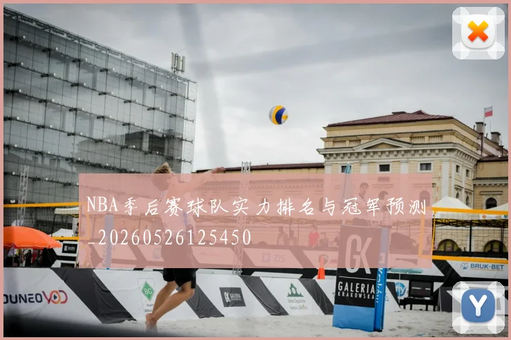 NBA季后赛球队实力排名与冠军预测_20260526125450